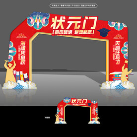 状元门拱门