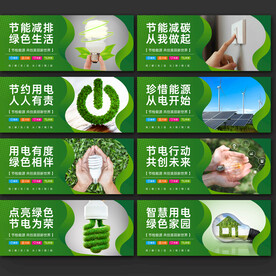 节约用电