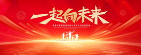 一起向未来红色背景