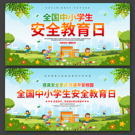 中小學(xué)生安全教育日