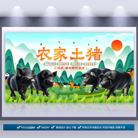农家土猪