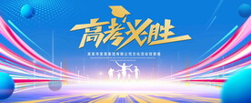 高考必胜蓝色背景