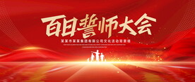 百日誓师大会