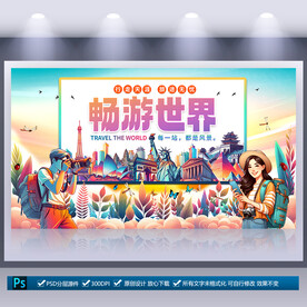 旅行社海报