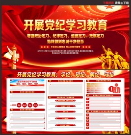 党纪学习教育