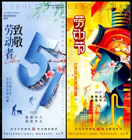 勞動節(jié)