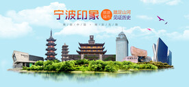 寧波印象