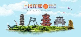 上饒印象