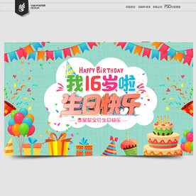 16歲生日