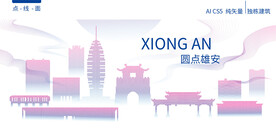 雄安城市建筑风景