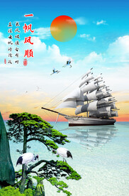 一帆风顺