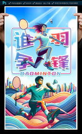 羽毛球海報