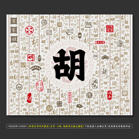 百家姓胡