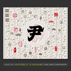 百家姓尹