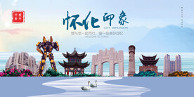 懷化印象