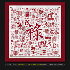 福禄寿禧财