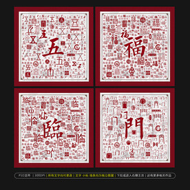 五福临门