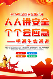 安全生產(chǎn) 安全生產(chǎn)月