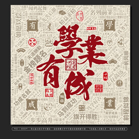 学业有成