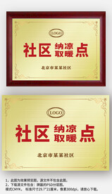 金屬感社區(qū)納涼取暖點(diǎn)牌匾銅牌