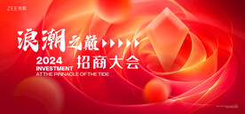 红色年会主画面