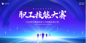 技能比賽宣傳展板