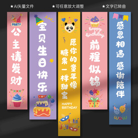 生日条幅
