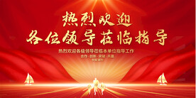 熱烈歡迎領(lǐng)導(dǎo)展板