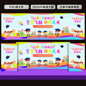 幼兒園畢業(yè)舞臺背景