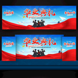 毕业典礼 舞台背景