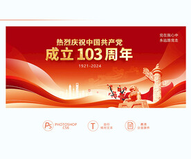 建黨103周年