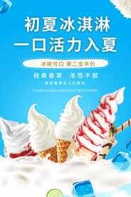 冰淇淋海報(bào)