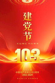 建黨103周年海報