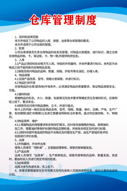 仓库管理制度