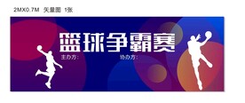 篮球争霸赛