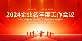 企業(yè)年度會(huì)議背景展板