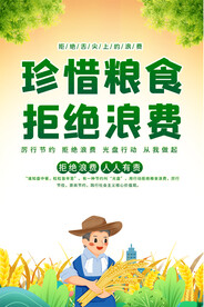 珍惜糧食海報