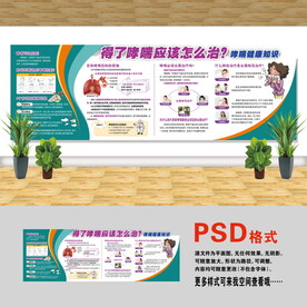 醫(yī)院文化墻 哮喘治療