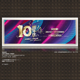 10周年庆