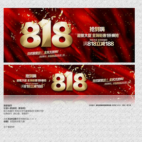 818促销海报购车节