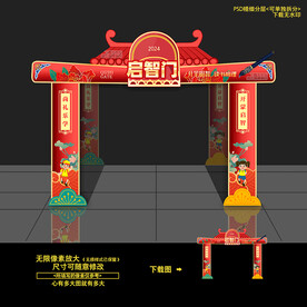 開學(xué)啟智門拱門