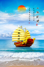 一帆风顺