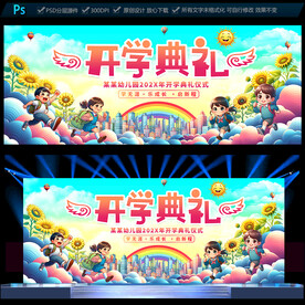 幼兒園開學(xué)典禮