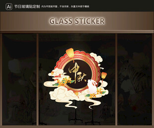玻璃貼 中秋裝飾