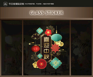 玻璃貼 中秋裝飾