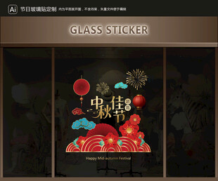玻璃貼 中秋裝飾