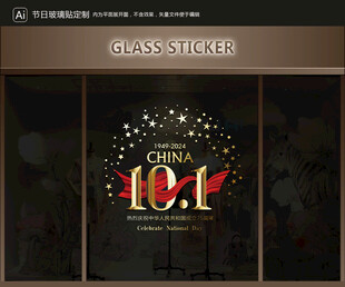 玻璃貼 國慶裝飾