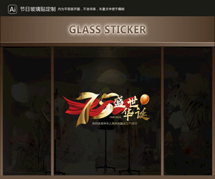 玻璃貼 國慶裝飾
