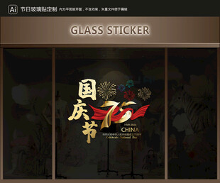 玻璃貼 國慶裝飾