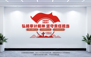 審計文化墻